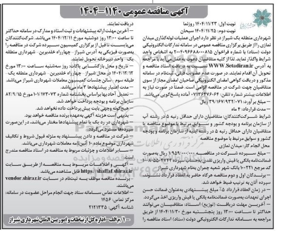 مناقصه اجرای عملیات لوله گذاری میدان نمازی- نوبت دوم 