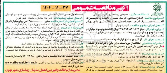 مناقصه امکان سنجی، خرید، نصب و راه اندازی تجهیزات کاهنده مصرف آب در 500 ساختمان
