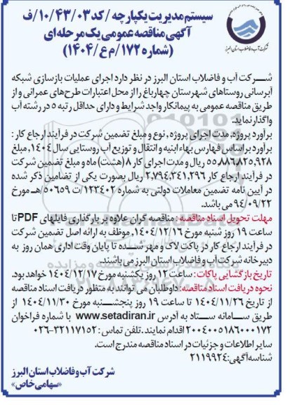 مناقصه عملیات بازسازی شبکه آبرسانی روستاها
