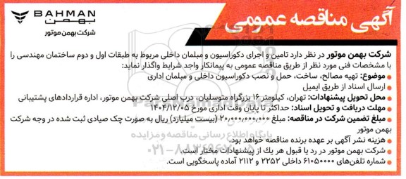 مناقصه تامین و اجرای دکوراسیون و مبلمان داخلی مربوط به طبقات اول ...