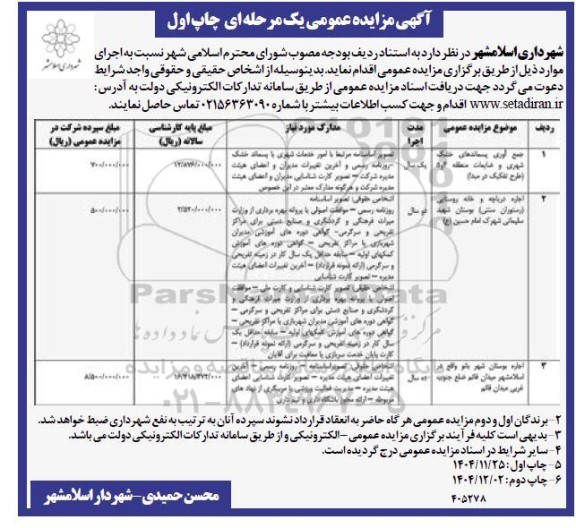 مزایده جمع آوری پسماندهای خشک شهری و ضایعات ....