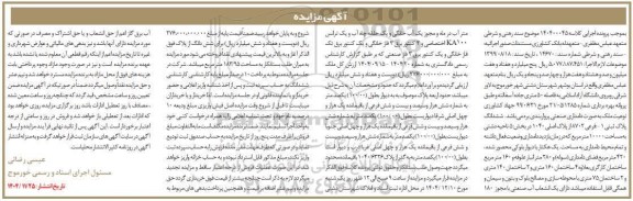 مزایده فروش ملک به مساحت 10000 متر مربع