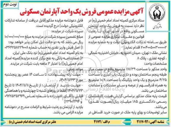 مزایده فروش یک واحد آپارتمان مسکونی نوبت دوم 
