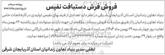 مزایده فروش فرش دستبافت نفیس 