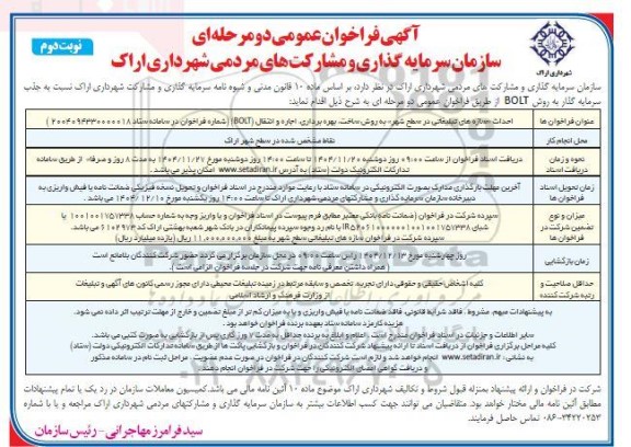 فراخوان سرمایه گذاری و مشارکت شهرداری اراک نسبت به جذب سرمایه گذار به روش BOLT / نوبت دوم