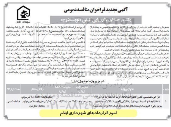 تجدید مناقصه طراحی مهندسی تامین تجهیزات ایجاد زیرساختها و ساخت پروژه epc ... نوبت دوم 
