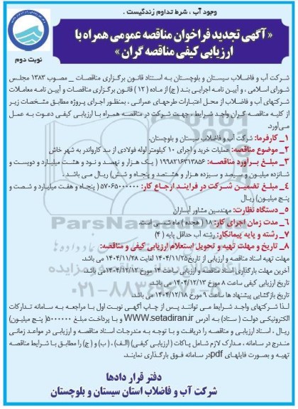 مناقصه عملیات خرید و اجرای 10 کیلومتر لوله فولادی از سد کارواندر... تجدید نوبت دوم 