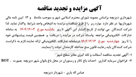 مناقصه آسفالت و لکه گیری معابر سطح شهر ..... تجدید 