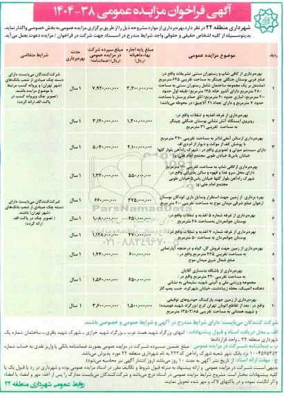 مزایده بهره برداری از کافی شاپ و رستوران سنتی تشریفات و.....