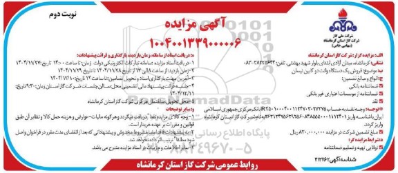 مزایده فروش یک دستگاه وانت دو کابین نیسان