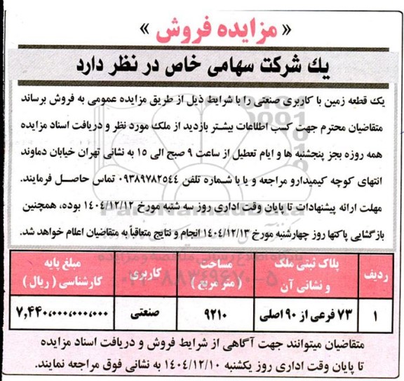 مزایده فروش یک قطعه زمین با کاربری صنعتی 