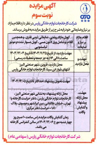 مزایده فروش اقلام مازاد بر نیاز و ضایعاتی شامل: کویل مازاد روغنی، ضایعات ذوبی فلزی، ورق لاتون مسی، کویل مسوار نشده و موتور لباسشویی- نوبت سوم 