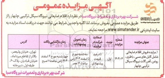 مزایده فروش اقلام ضایعاتی شامل..