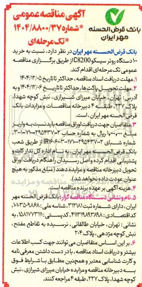 مناقصه خرید 100 دستگاه روتر سیسکو C8200