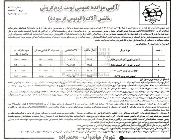 مزایده عمومی فروش ماشین آلات (اتوبوس فرسوده)- نوبت دوم