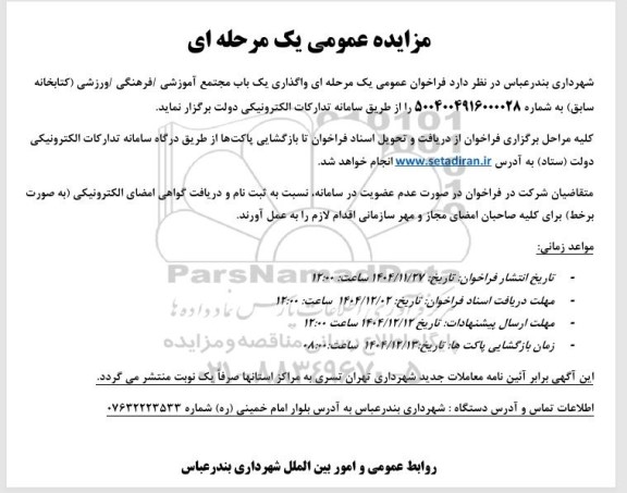  مزایده عمومی واگذاری یک باب مجتمع آموزشی فرهنگی