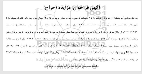 مناقصه و مزایده عملیات لایروبی ، دیواره سازی و بهره برداری از مصالح مازاد رودخانه کشار 