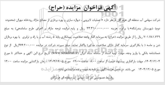 مناقصه و مزایده عملیات لایروبی ، دیواره سازی و بهره برداری از مصالح مازاد رودخانه مهران(محدوده دوم)