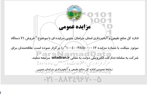 مزایده فروش 71 دستگاه موتور سیکلت 