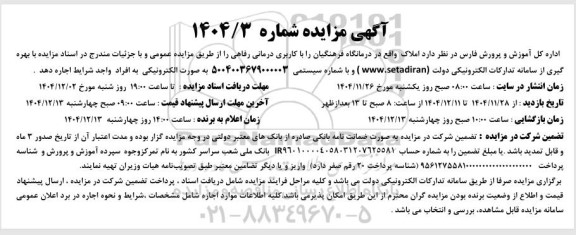 مزایده املاک واقع در درمانگاه...