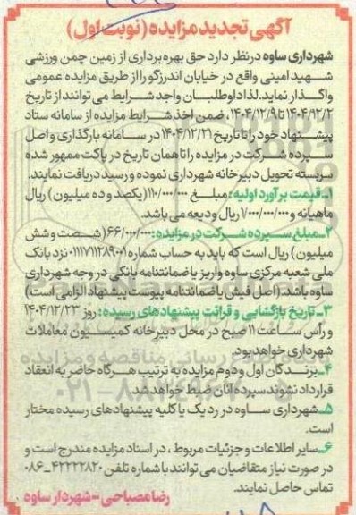مزایده حق بهره برداری از زمین چمن ورزشی تجدید 