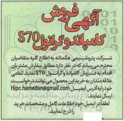 آگهی فروش کامپاند و گرانول S70