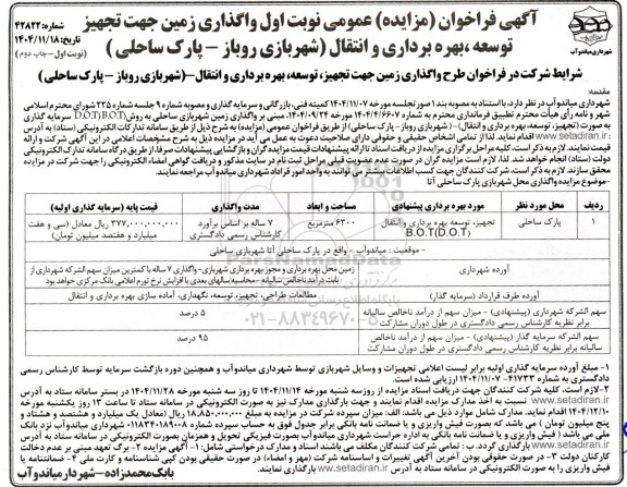 مزایده واگذاری زمین جهت تجهیز توسعه ، بهره برداری و انتقال (شهربازی روباز - پارک ساحلی ) چاپ دوم