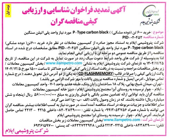 آگهی تمدید فراخوان شناسایی  خرید 600 تن دوده (مشکی)