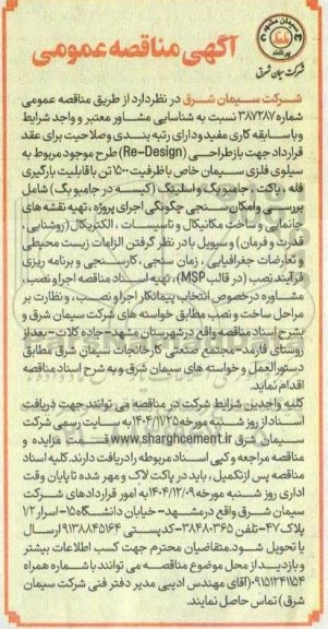آگهی مناقصه عمومی  باز طراحی (Re-Design) 
