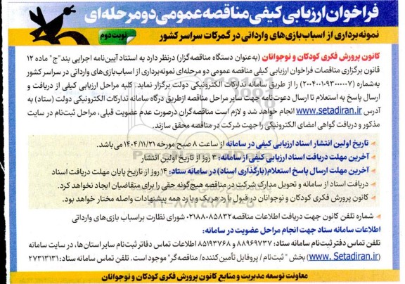 مناقصه نمونه برداری از اسباب بازی های وارداتی در گمرکات سراسر کشور - نوبت دوم 