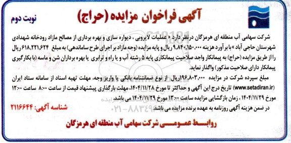 فراخوان مزایده و مناقصه عملیات لایروبی، دیواره سازی و بهره برداری از مصالح مازاد رودخانه شهدادی ​​​​​​​نوبت دوم 