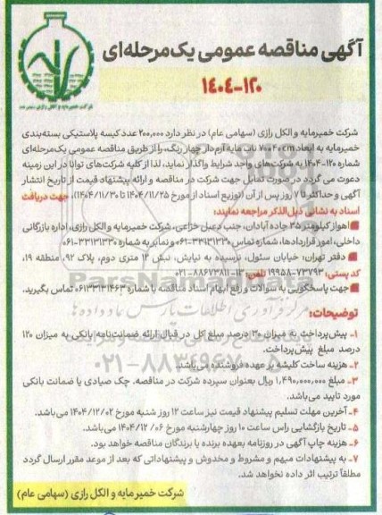 مناقصه خرید 200.000 عدد کیسه پلاستیکی بسته بندی خمیرمایه به ابعاد 40*70 cm ...