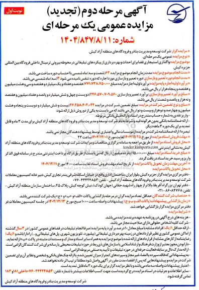 تجدید مزایده  واگذاری استیجاری فضا برای احداث و بهره برداری از پیکره های تبلیغاتی