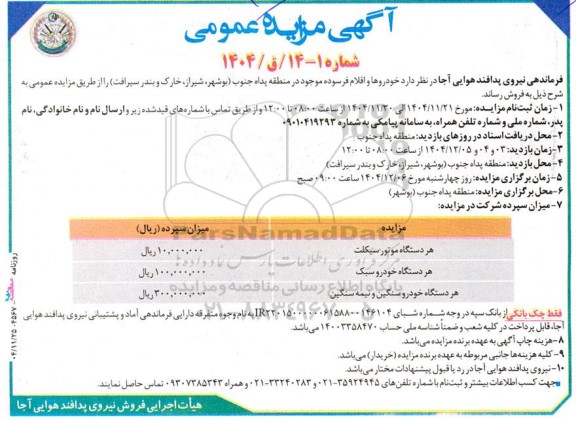مزایده خودروها و اقلام فرسوده