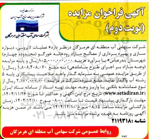 فراخوان مزایده عملیات لایروبی، دیواره سازی و بهره برداری از مصالح مازاد رودخانه نوبت دوم 