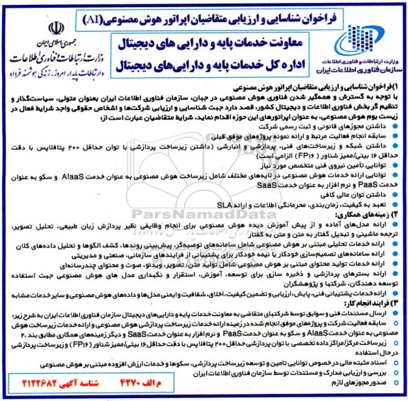 فراخوان شناسایی و ارزیابی متقاضیان اپراتور هوش مصنوعی (AI)