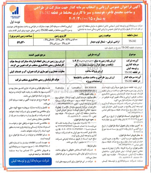 مناقصه ومزایده آگهی فراخوان عمومی ارزیابی و انتخاب سرمایه گذار جهت مشارکت در طراحی و ساخت مجتمع فاخر هوشمند