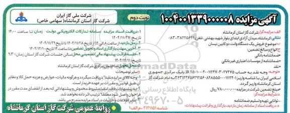 مزایده فروش یک دستگاه وانت دو کابین نیسان نوبت دوم 