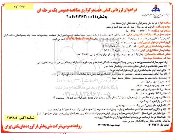 مناقصه امحاء و لایروبی مخازن نفت خام انبار نفت ناحیه دره شهر- نوبت دوم 