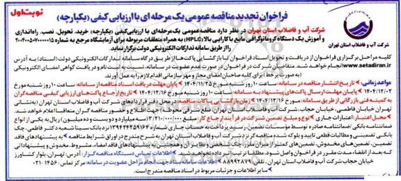 تجدید مناقصه خرید، تحویل، نصب، راه اندازی و آموزش یک دستگاه کروماتوگرافی مایع با کارایی بالا