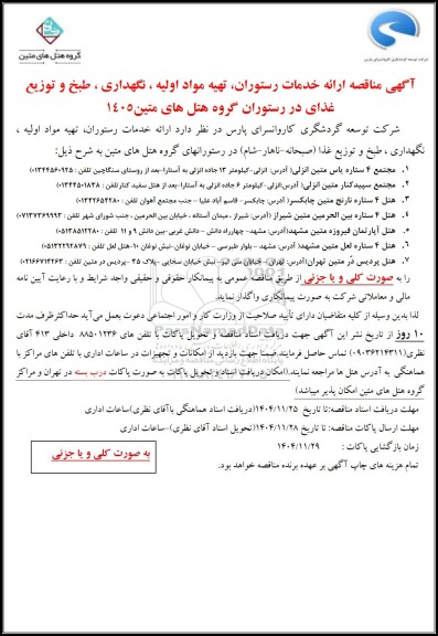 مناقصه ارائه خدمات رستوران، تهیه مواد اولیه، نگهداری، طبخ و توزیع غذای در رستوران گروه هتل های متین 1405