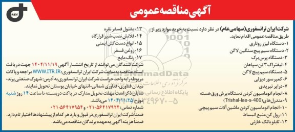 مناقصه عمومی خرید دستگاه لیزر روتاری، دستگاه سیم پیچ سنگین لاگن...