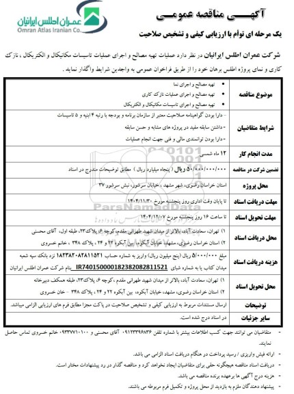 مناقصه عمومی تهیه مصالح و اجرای نما،...