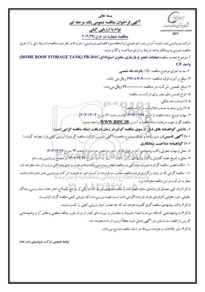 تجدید مناقصه عملیات تعمیر و بازسازی مخزن استوانه ای (DOME ROOF STORAGE TANK) FB-201C واحد CF