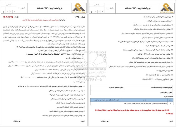 استعلام بیمه نامه مسئولیت مدنی کارفرمایان در قبال کارکنان