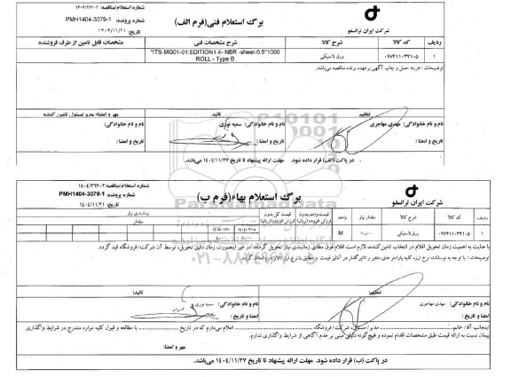 استعلام، مناقصه ورق لاستیکی 