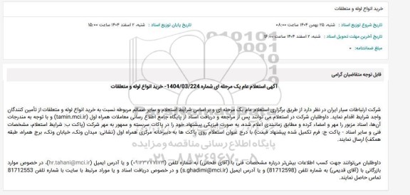 استعلام عام خرید انواع لوله و متعلقات