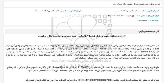 تجدید مناقصه خرید تجهیزات یدکی اینروهای گازی مراکز داده