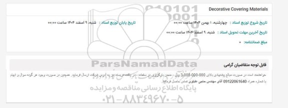 استعلام Decorative Covering Materials