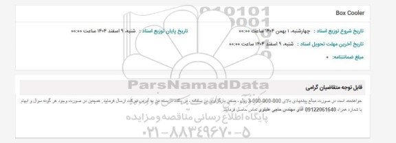 استعلام Box Cooler 